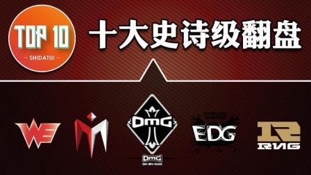 是大腿TOP10 第一季 LPL史上十大必看翻盘局