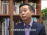 焦点访谈 《焦点访谈》 20171030 新时代 新征程：坚定文化自信