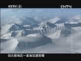 魅力纪录（CCTV-1综合频道） 《魅力纪录》 20120710 冰冻星球 第七集 融化中的冰冻星球