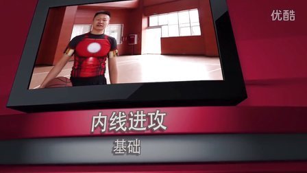 91篮球教学 第一季 内线进攻基础