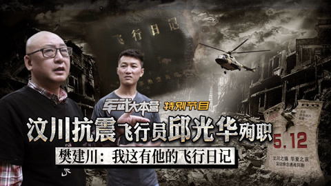 汶川地震10周年 樊建川馆长讲述牺牲飞行员日记