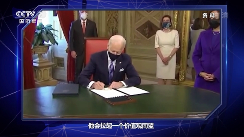 《军事制高点》 20210124 特朗普埋下的最后一颗“雷”事关中美 拜登如何翻过动荡一页？