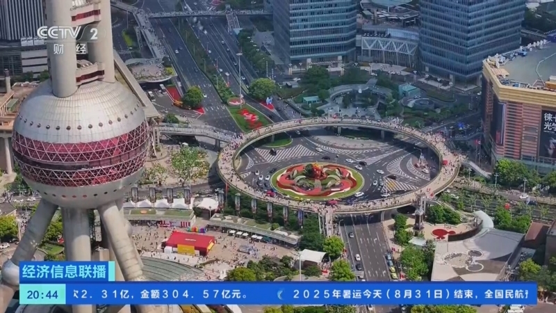 经济信息联播 《经济信息联播》 20250831
