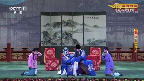 CCTV空中剧院 《CCTV空中剧院》 20190729 京剧《宝莲灯》 2/2