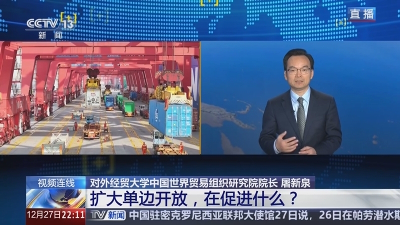 新闻1+1 《新闻1+1》 20241227 扩大单边开放，在促进什么？