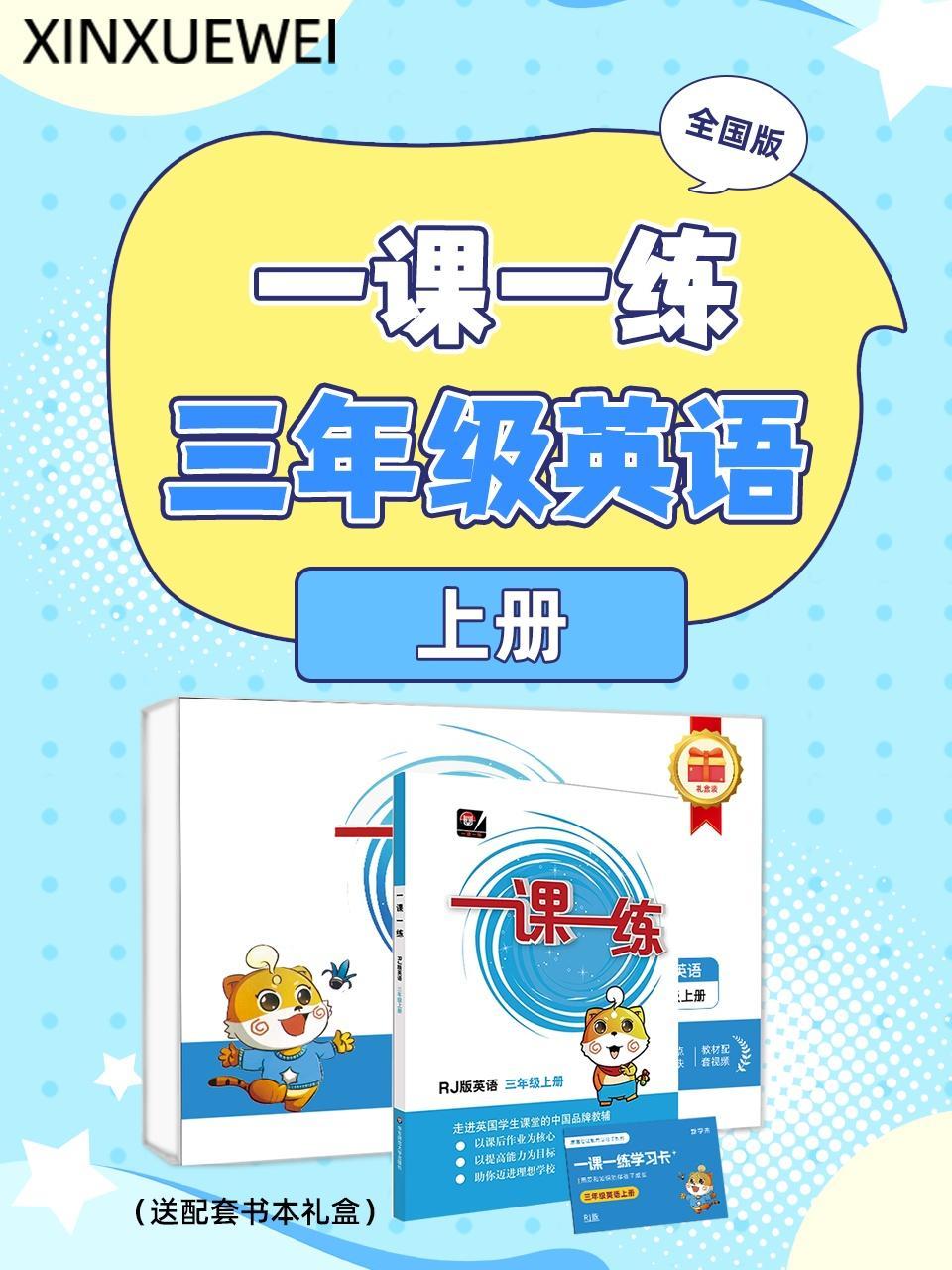 全国版 一课一练三年级英语上册（送配套书本礼盒）