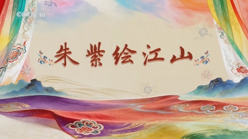百家讲坛 《百家讲坛》 20260308 国色天衣 2 朱紫绘江山