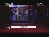 天网 《天网》 20140905 迷途窘情