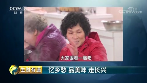 生财有道 《生财有道》 20190408 忆乡愁 品美味 走长兴