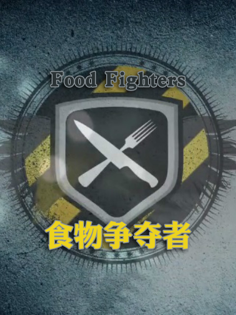 食物争夺者 海报