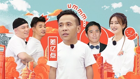 宋小宝组团T台秀