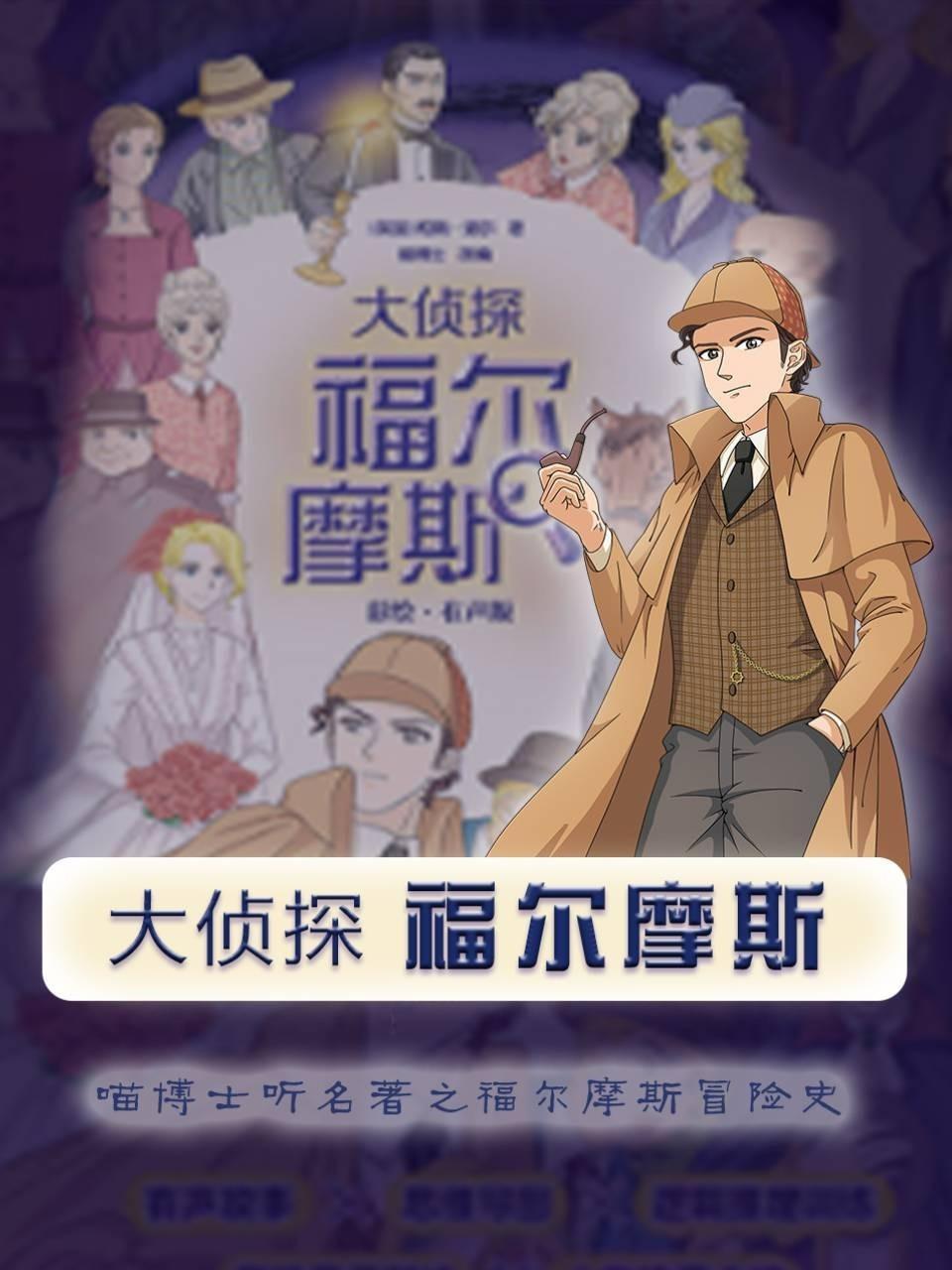 大侦探福尔摩斯