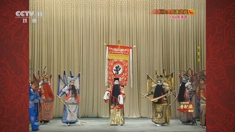 中国京剧音配像精萃 《中国京剧音配像精粹》 20250609 京剧《官渡之战》（修复版）