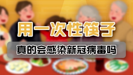 使用一次性筷子会感染新冠病毒？真相来了
