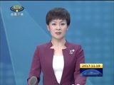 西藏新闻联播 《西藏新闻联播》 20171119