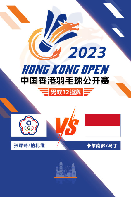 2023中国香港羽毛球公开赛 男双32强赛 张课琦/柏礼维VS卡尔南多/马丁