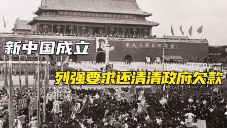 史记文学社第三季 新中国成立，列强要求还清清政府欠款，毛主席是怎么解决的？