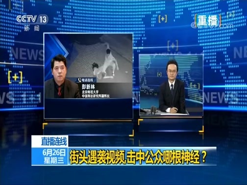 新闻1+1 《新闻1+1》 20190626 街头遇袭视频，击中公众哪根神经？