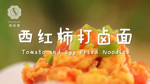 迷迭香 迷迭香：西红柿打卤面