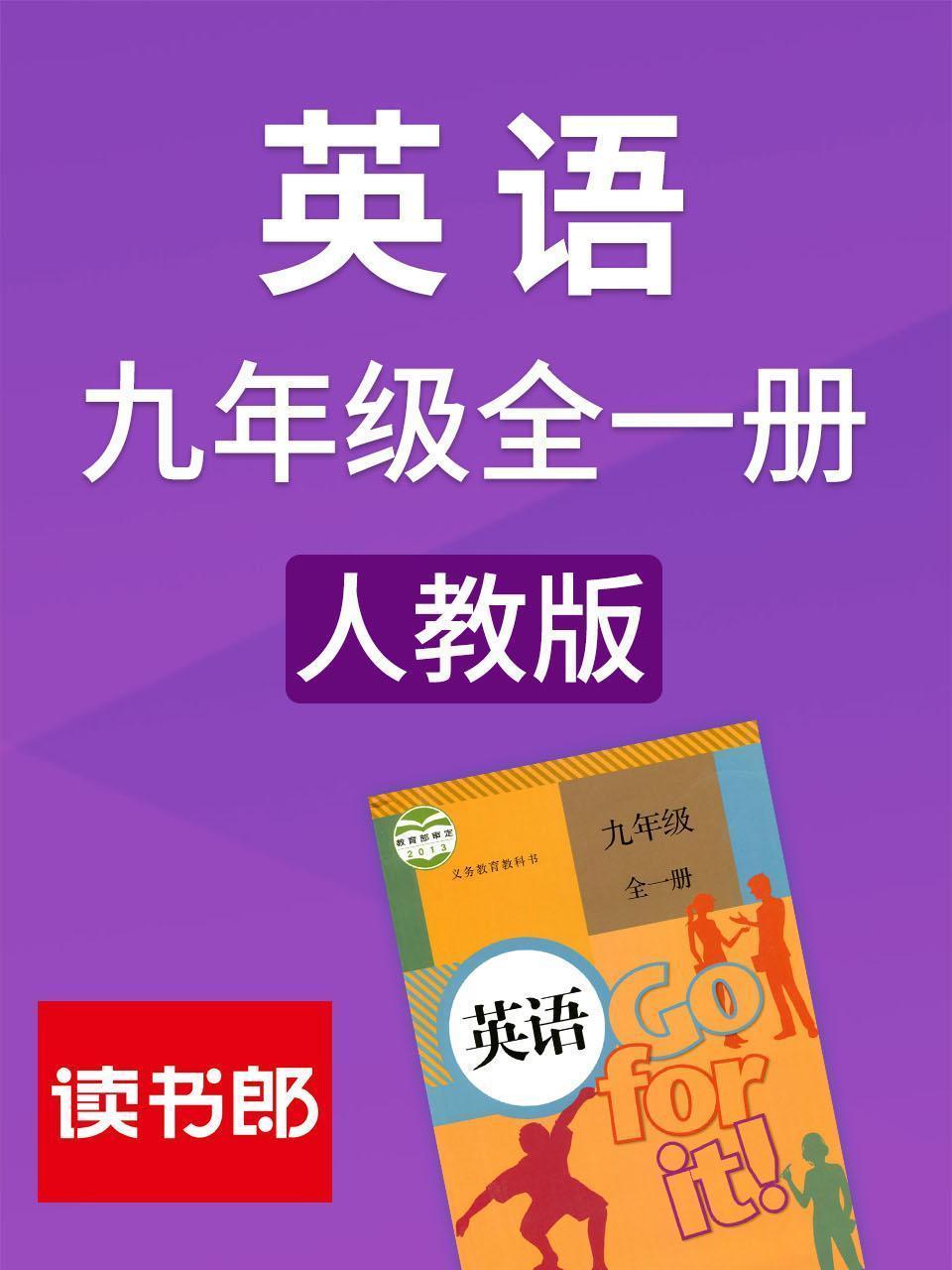 英语九年级全一册 人教版