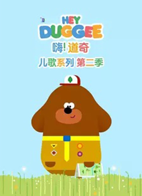嗨！道奇 儿歌系列 第二季（Hey Duggee Original Songs Series 2）中文版