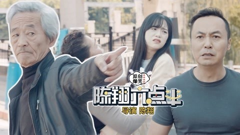 陈翔六点半 曾经将我扫地出门，如今我让你后悔无比！