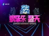 娱乐乐翻天 《娱乐乐翻天》 20170503