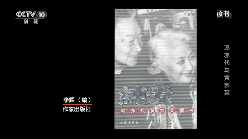 《读书》 20210328 李辉 《纯爱——冯亦代 黄宗英情书》 冯亦代与黄宗英