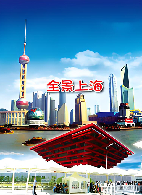 全景上海