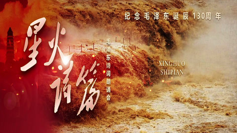 毛泽东诗词朗诵会