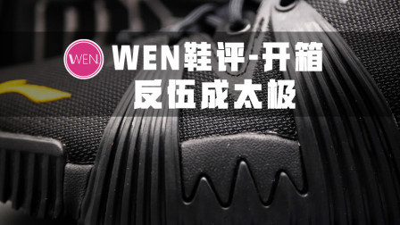 反伍生两仪？双中底科技的李宁实战鞋不到400就能入手！