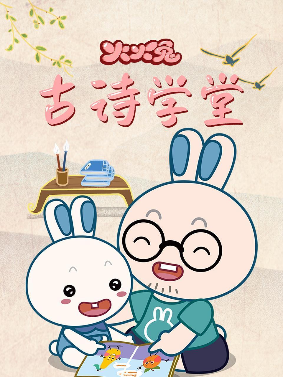 火火兔古诗学堂