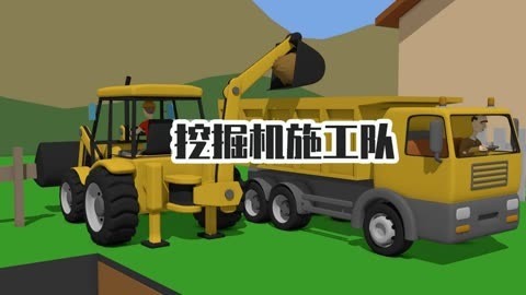 挖掘机施工队