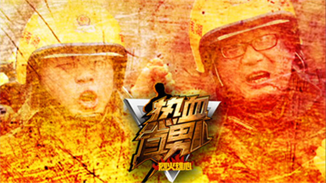 烈火雄心 杜海涛成垫底专业户