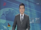 全省新闻联播 《全省新闻联播》 20150302