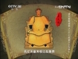 百家讲坛 《百家讲坛》 20131011 清代皇陵谜案 6 三十七年难入土的孝庄