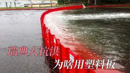 瑞典人独特的抗洪方式，只用一块塑料板，就能轻松抵挡洪水！