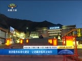 西藏新闻联播 《西藏新闻联播》 20161207