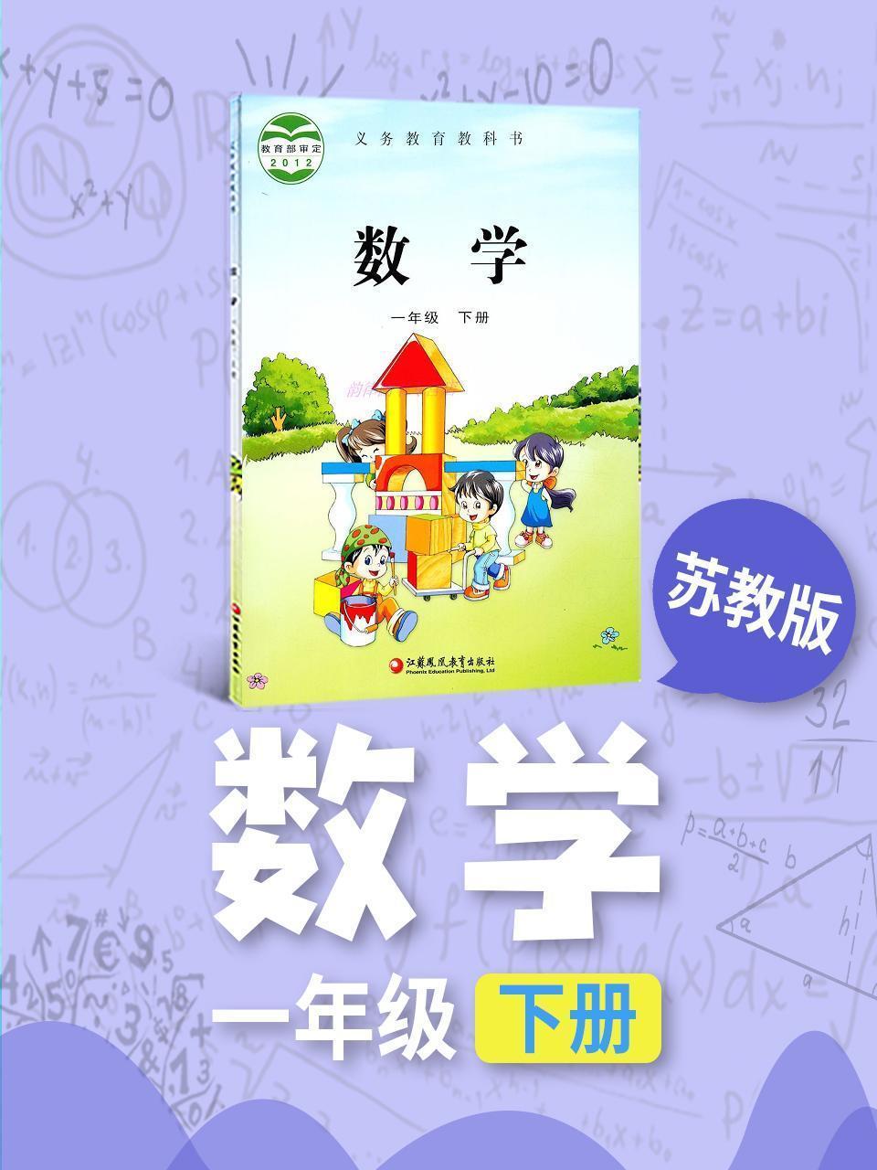 苏教版数学一年级下册