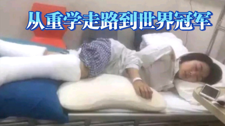 我们的冬奥 当你的人生坠入谷底，不妨看完这段视频