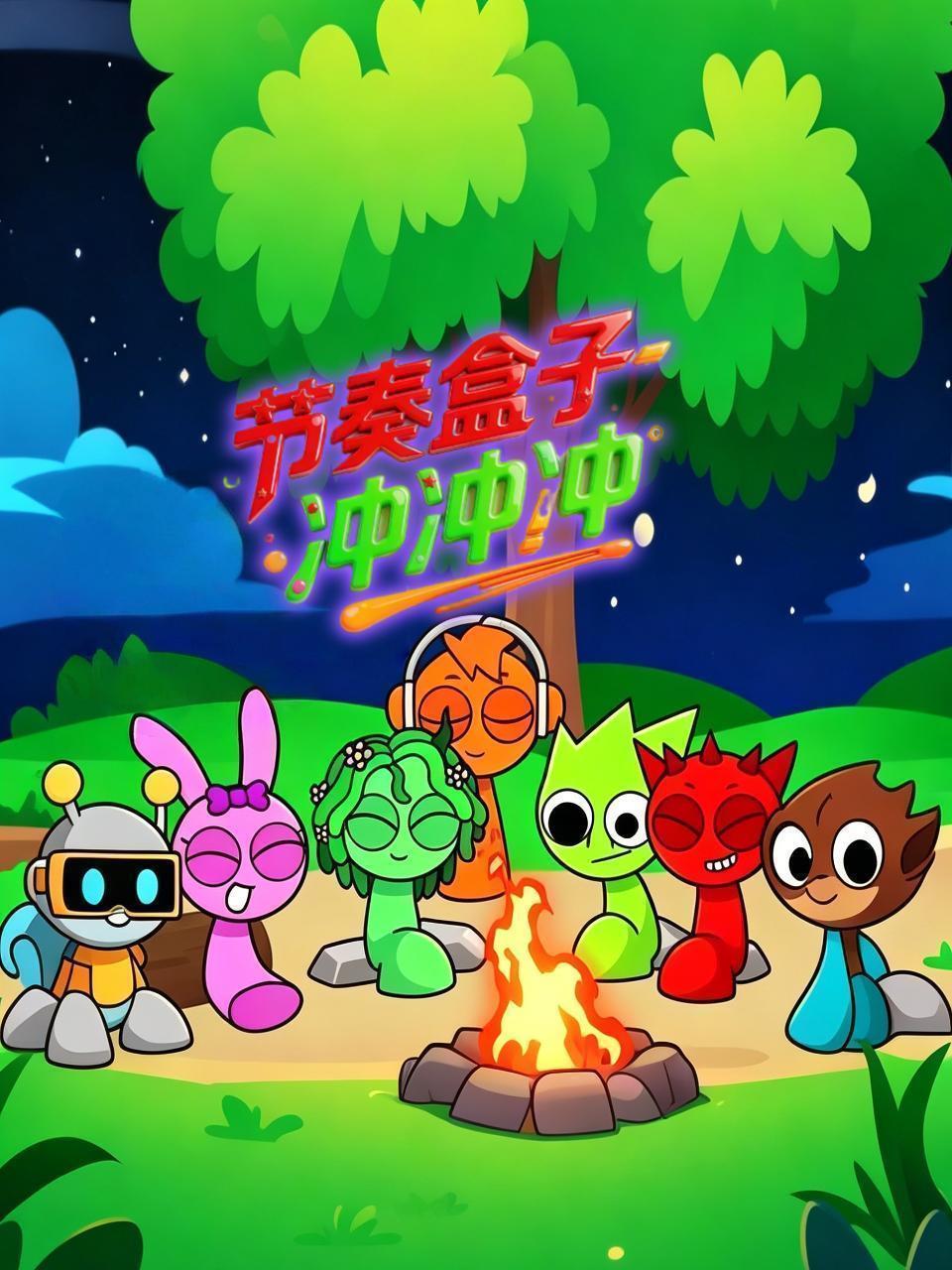 节奏盒子冲冲冲