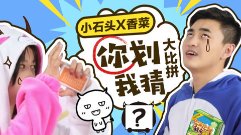 无巧不成叔 你划我猜大作战！