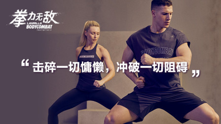 Les Mills 拳力无敌动作教学（六）