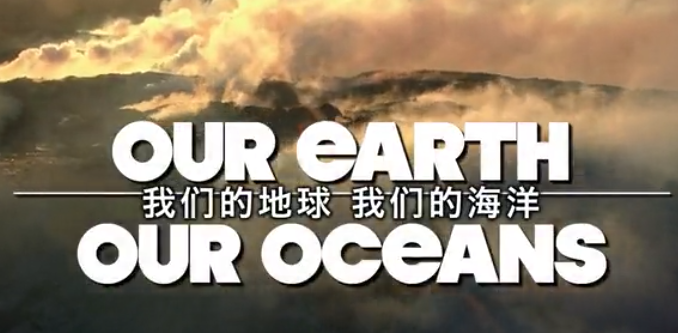 我们的地球我们的海洋
