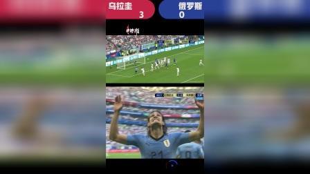 辣报世界杯 俄罗斯世界杯第90球 乌拉圭卡瓦尼门前起脚补射