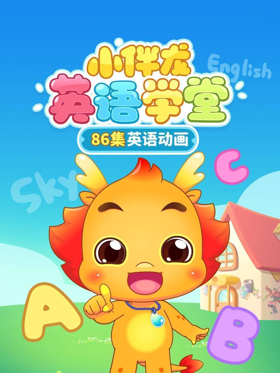 小伴龙英语学堂86集英语动画