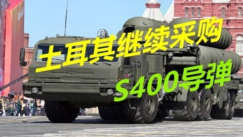 避免成为下一个萨达姆，土耳其继续采购S400，外长公开打脸美国
