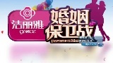 婚姻保卫战 女嘉宾变身亲友团