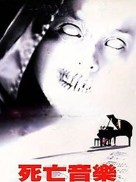 死亡音乐