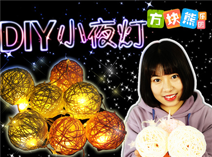方块熊乐园 生活大玩家 DIY漂亮小夜灯